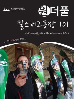 cover image of 원더풀 칼스버그공장 101 (Onederful Northern Europe009 Carlsberg Factory 101)